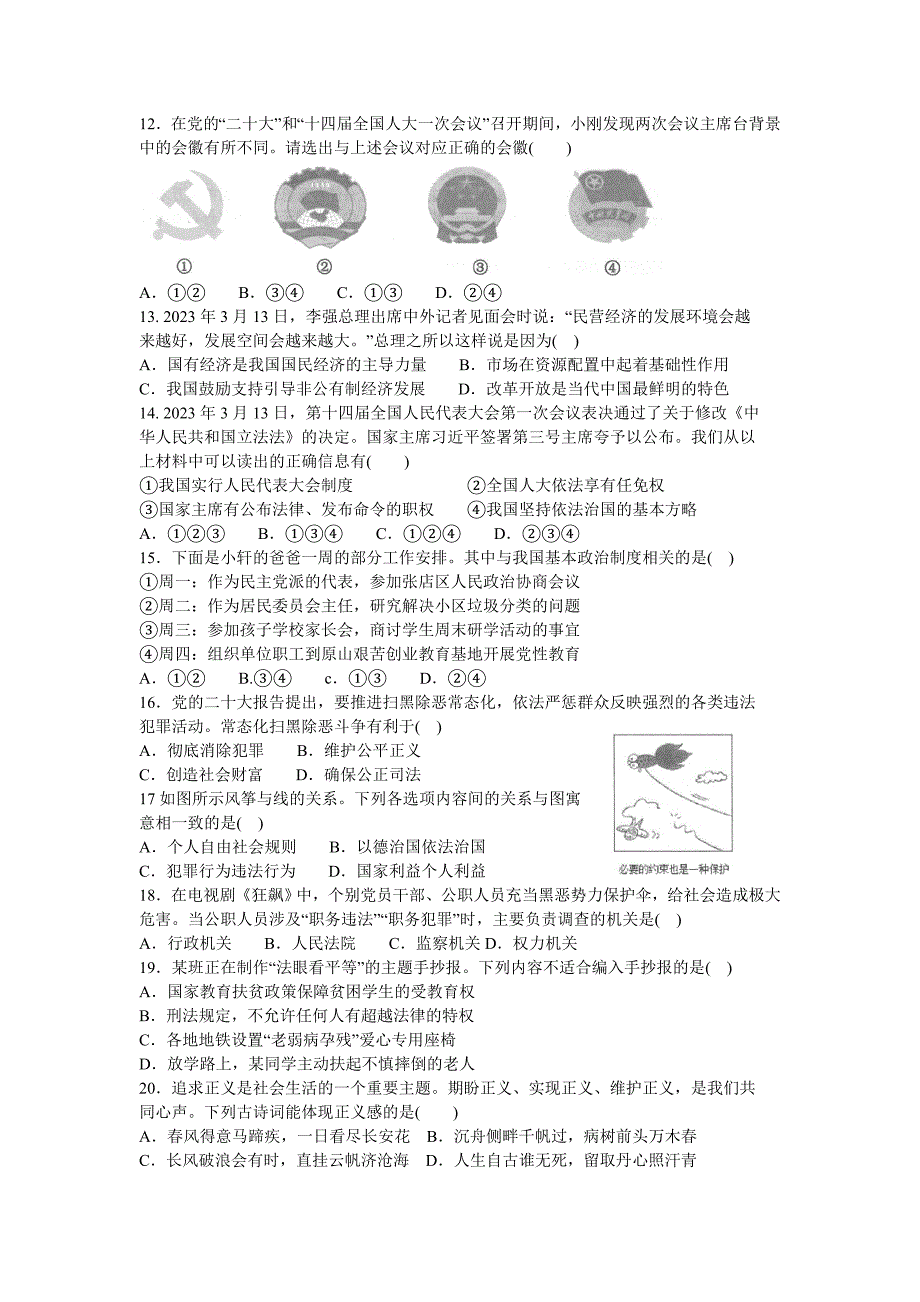 山东省淄博市张店区+2022-2023学年八年级下学期期末道德与法治试题（含答案）_第2页