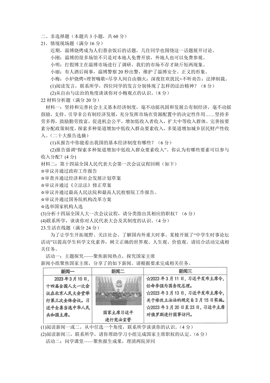 山东省淄博市张店区+2022-2023学年八年级下学期期末道德与法治试题（含答案）_第3页