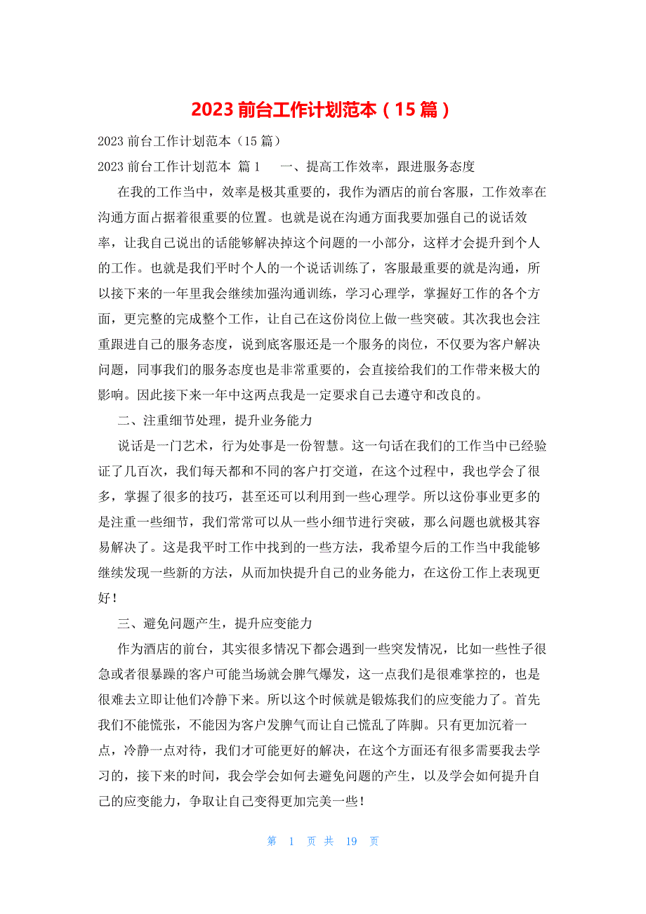 2023前台工作计划范本（15篇）_第1页