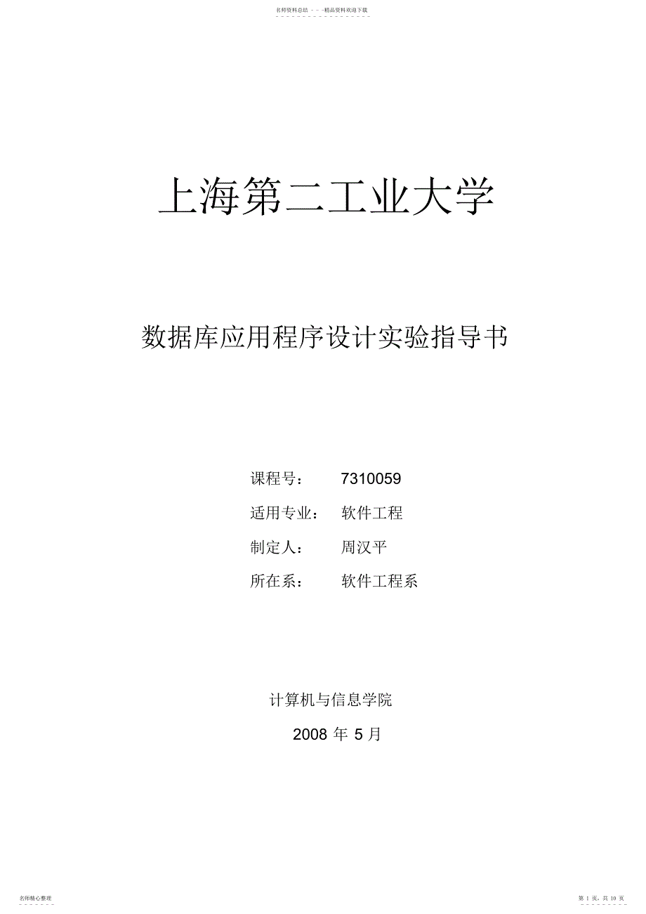 2022年数据库应用程序设计实验指导书_第1页