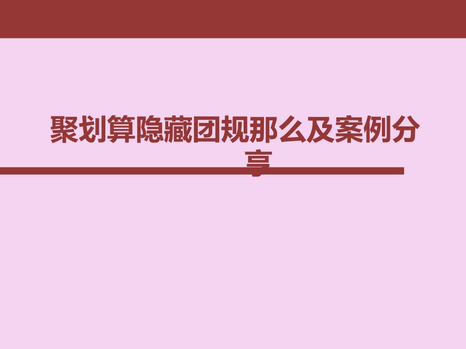 隐藏团规则及申请流程sppt课件_第1页