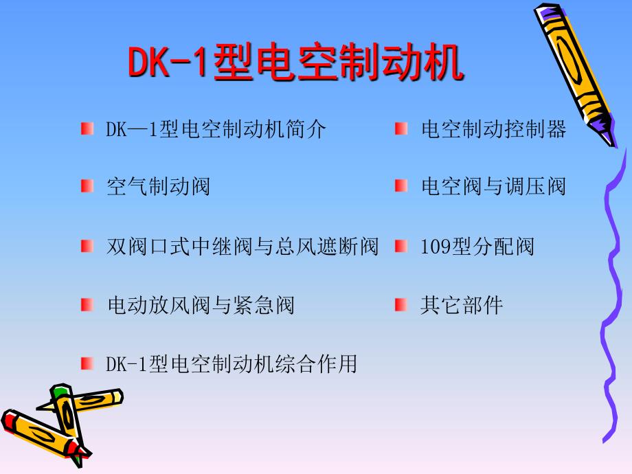 DK-1型电空制动机_第1页