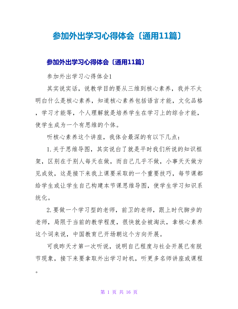 参加外出学习心得体会（通用11篇）_第1页