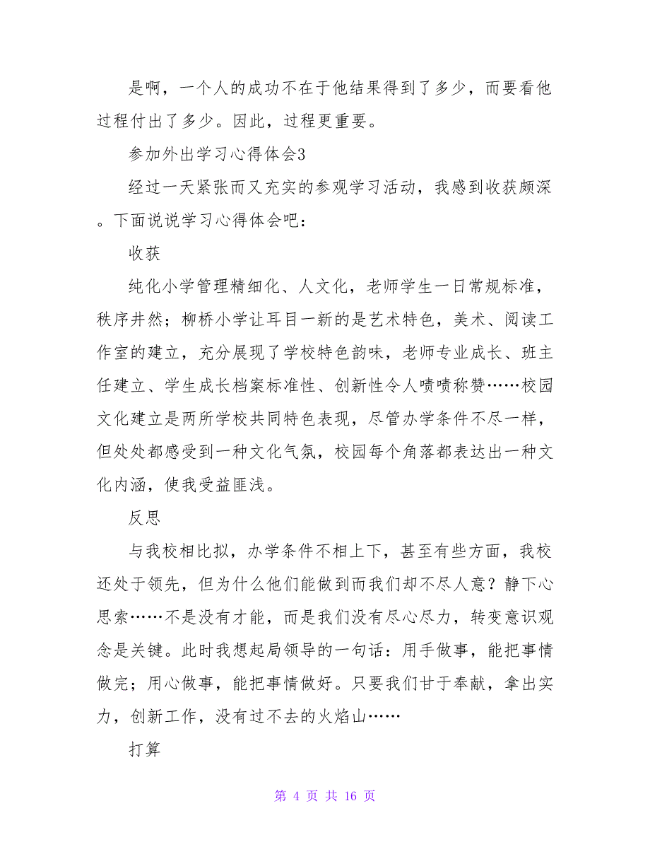 参加外出学习心得体会（通用11篇）_第4页