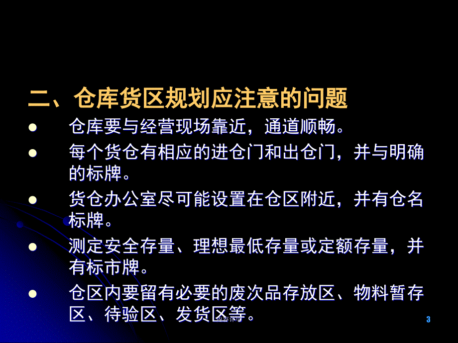 货位编码和储位管理稻谷书店_第3页