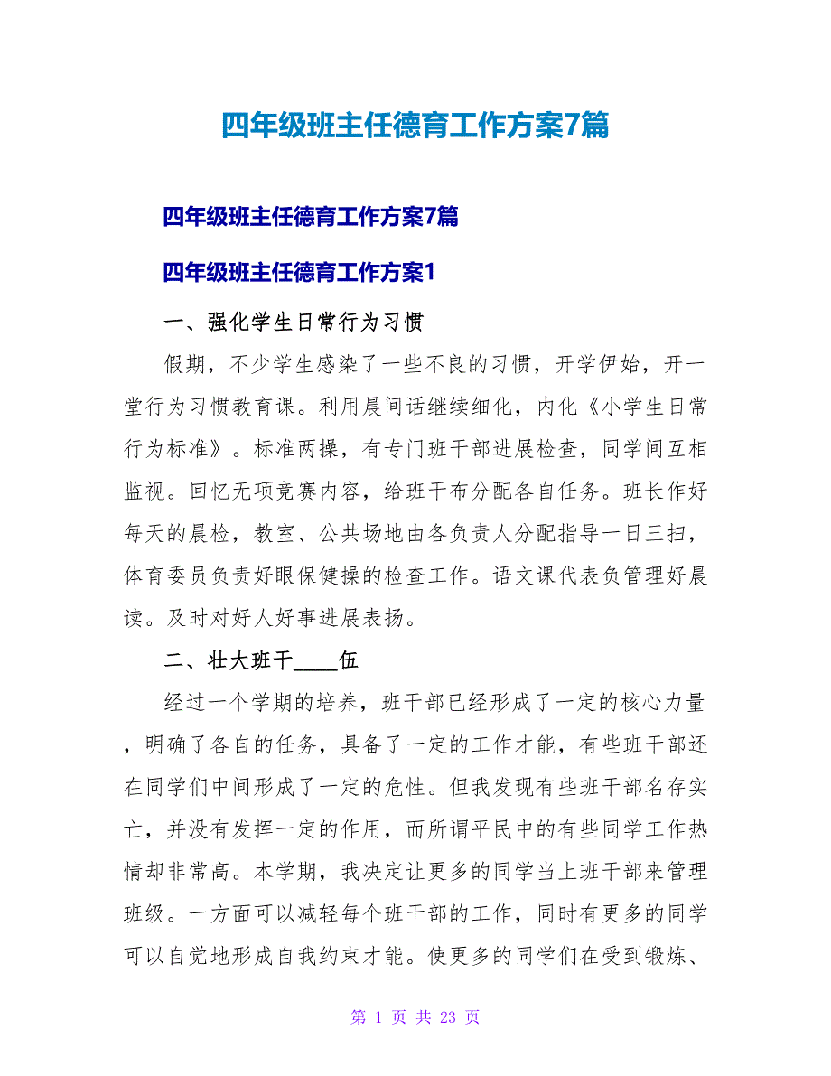 四年级班主任德育工作计划7篇_第1页