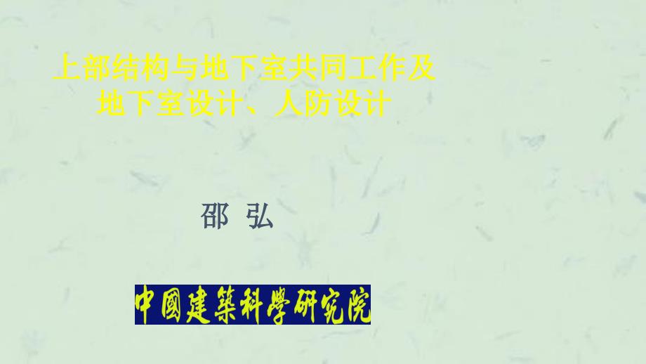 上部结构与地下室共同工作及地下室设计人防设计课件_第1页