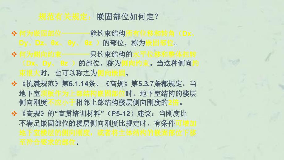 上部结构与地下室共同工作及地下室设计人防设计课件_第4页