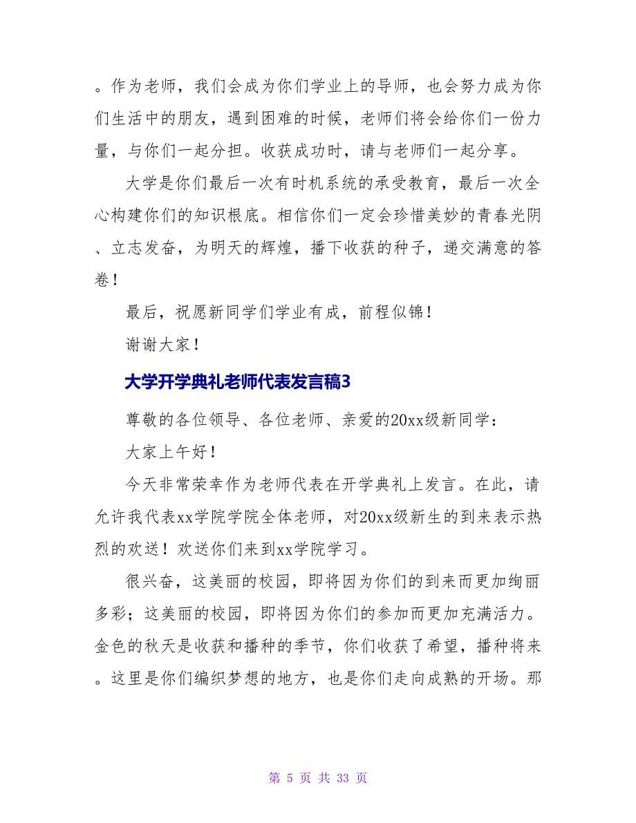 大学开学典礼教师代表发言稿通用13篇_第5页