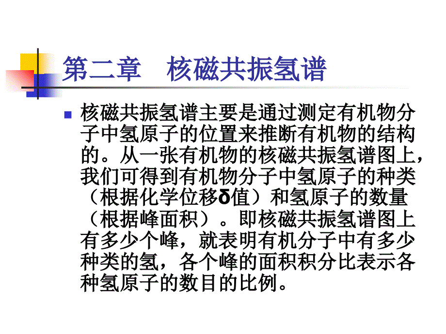 第二章---核磁共振氢谱ppt课件_第1页