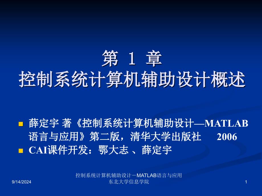 控制系统计算机辅助设计MATLAB语言与应用_第1页