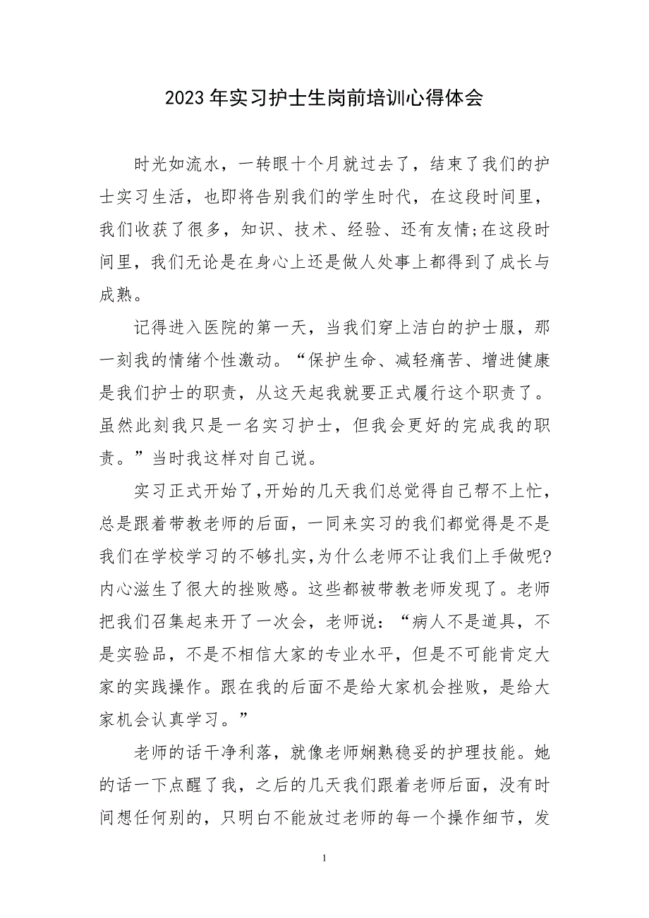 2023年实习护士生岗前培训心得及感言_第1页