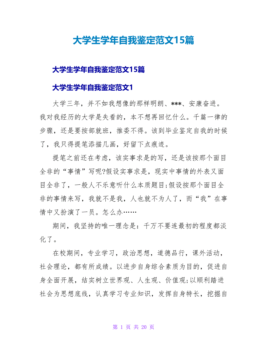 大学生学年自我鉴定范文15篇_第1页