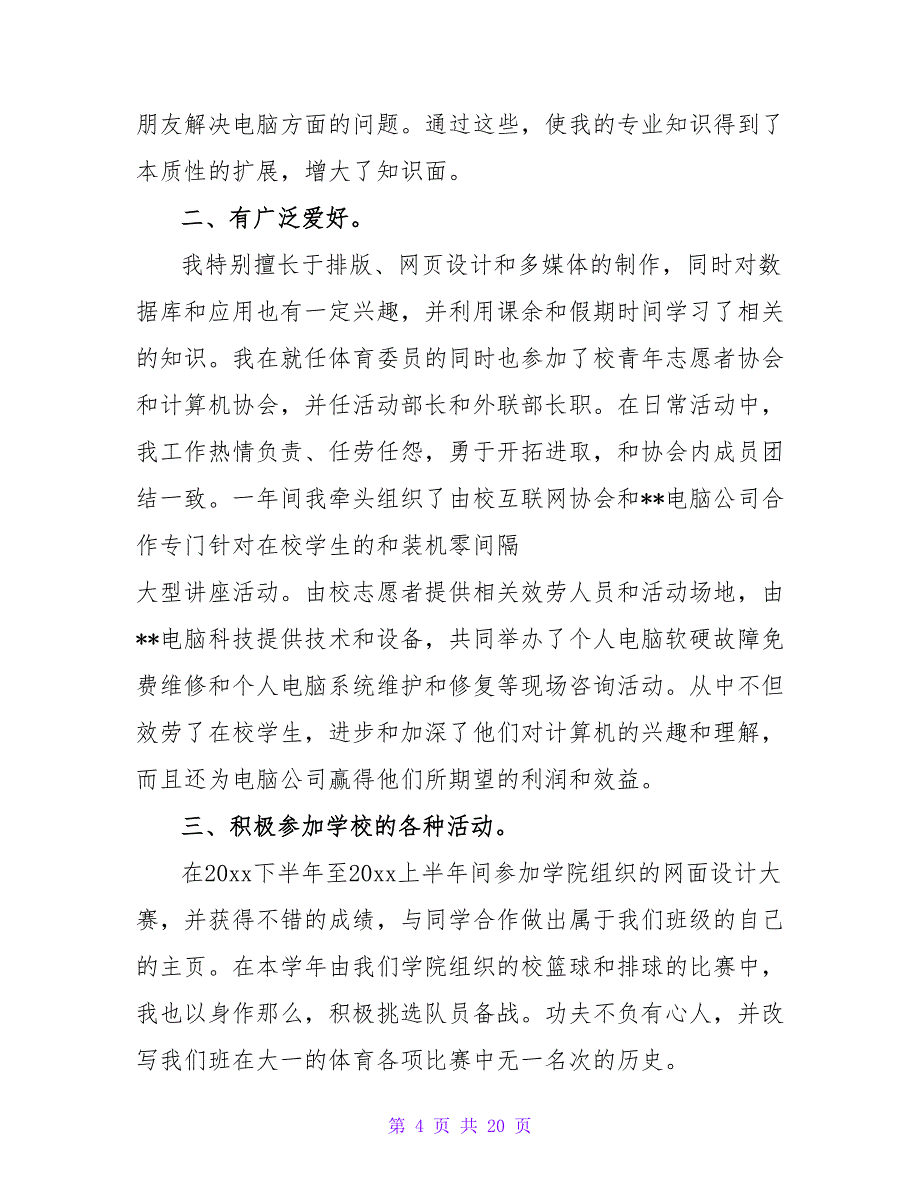 大学生学年自我鉴定范文15篇_第4页