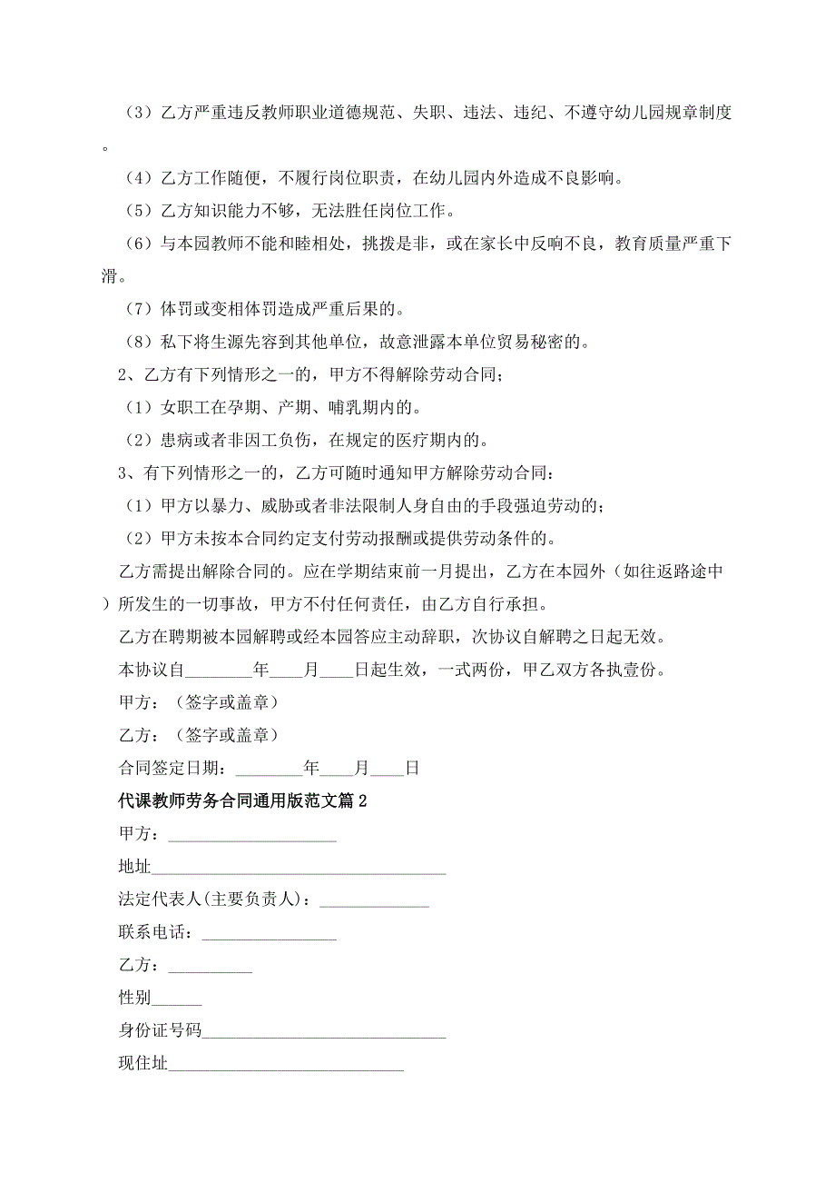 代课教师劳务合同通用版范文_第2页