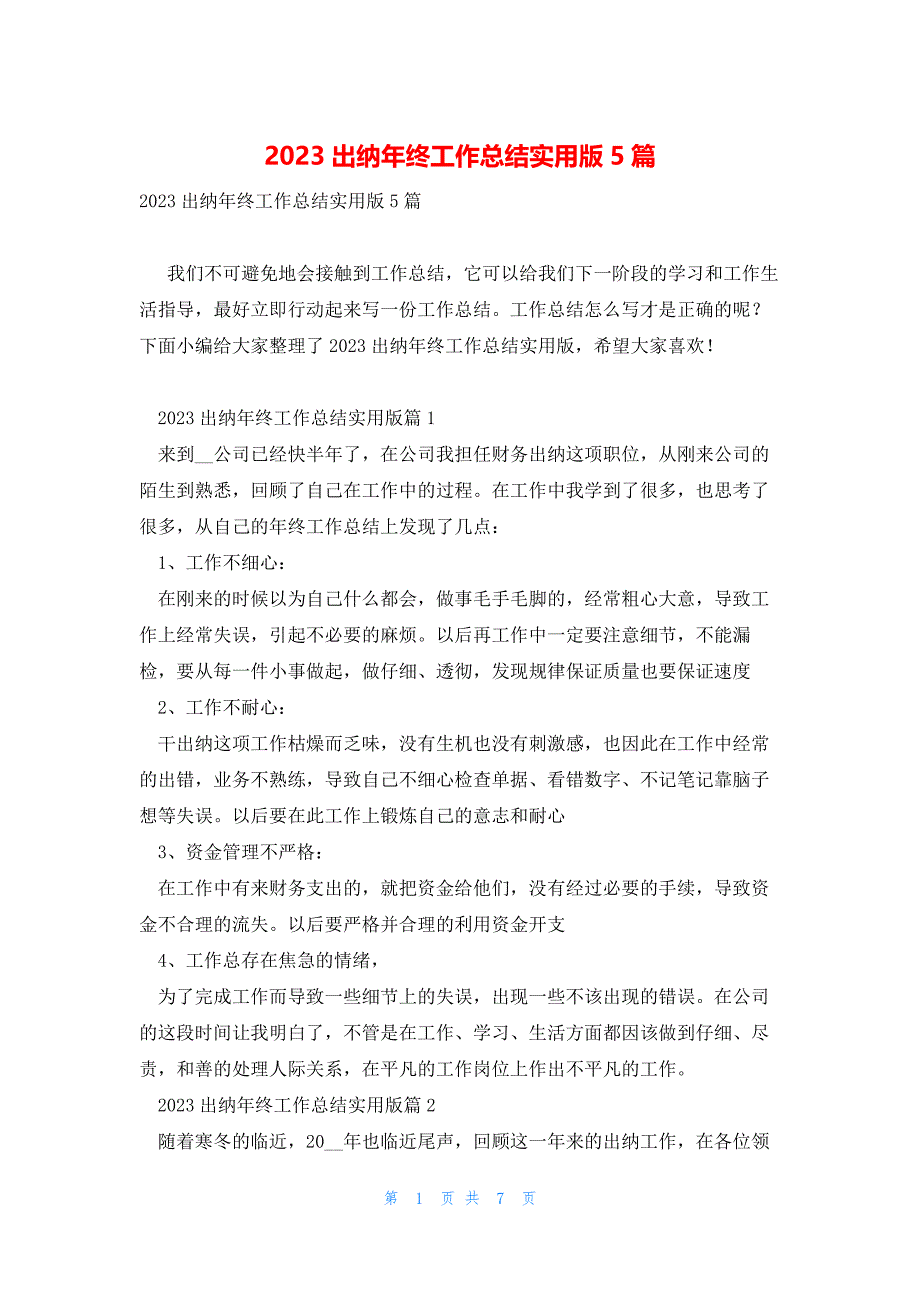 2023出纳年终工作总结实用版5篇_第1页