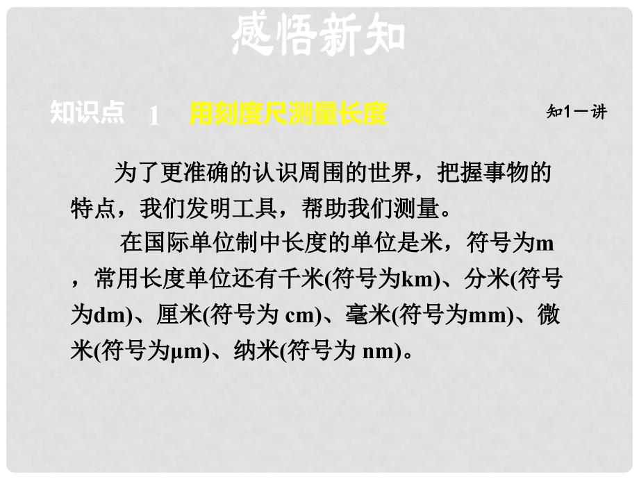 八年级物理上册 1.2 测量长度和时间课件 （新版）粤教沪版1_第4页