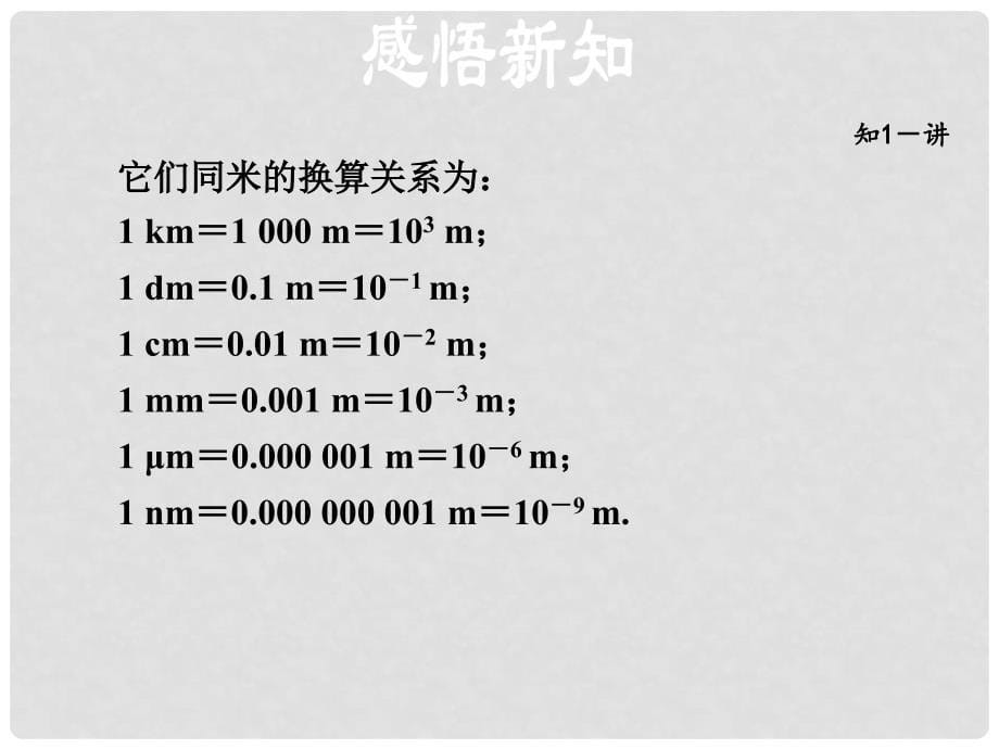 八年级物理上册 1.2 测量长度和时间课件 （新版）粤教沪版1_第5页