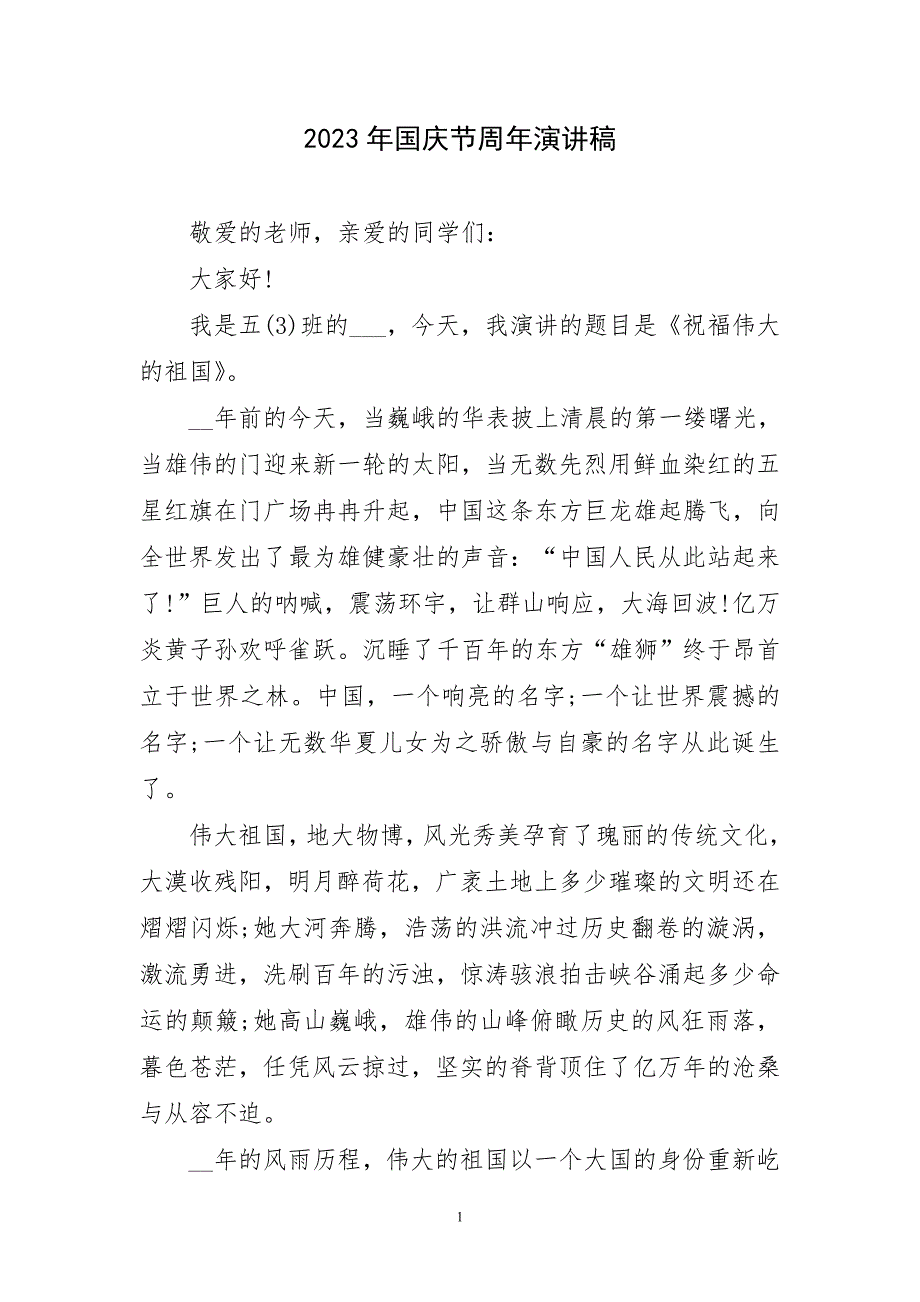 2023年国庆节周年演讲稿生动_第1页