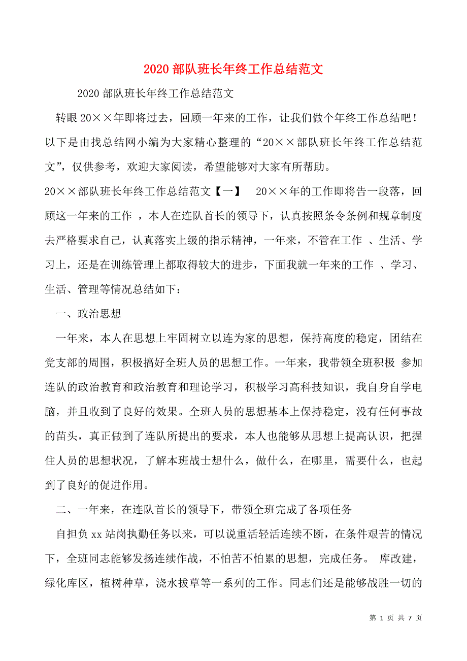 2020部队班长年终工作总结范文_第1页