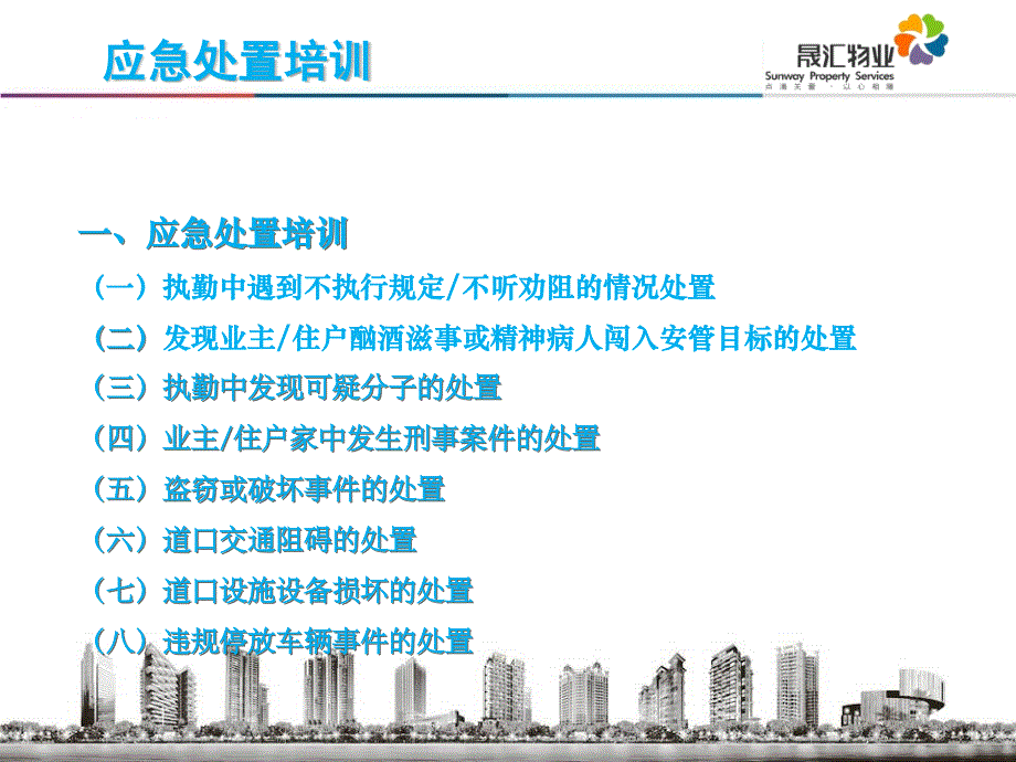 物业公司突发事件处理培训.ppt_第2页