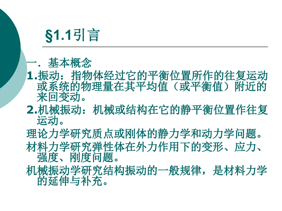 机械振动机械振动理论及应用教学PPT_第3页