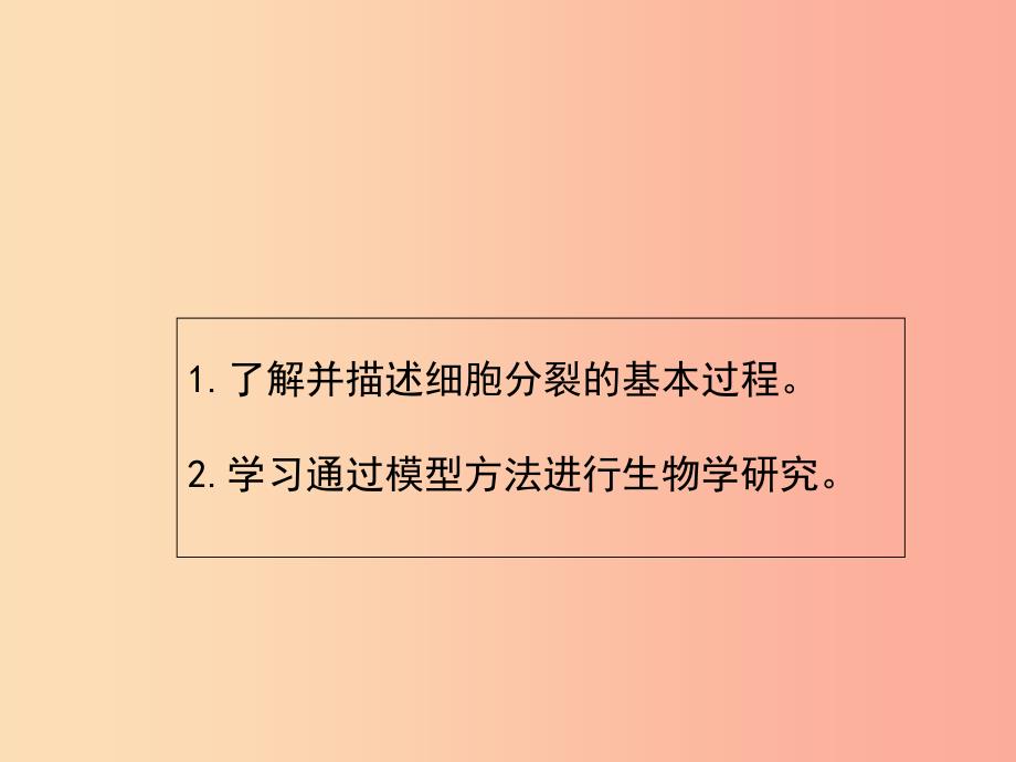 七年级生物上册 2.3.3《细胞通过分裂而增殖》课件1 新人教版.ppt_第3页