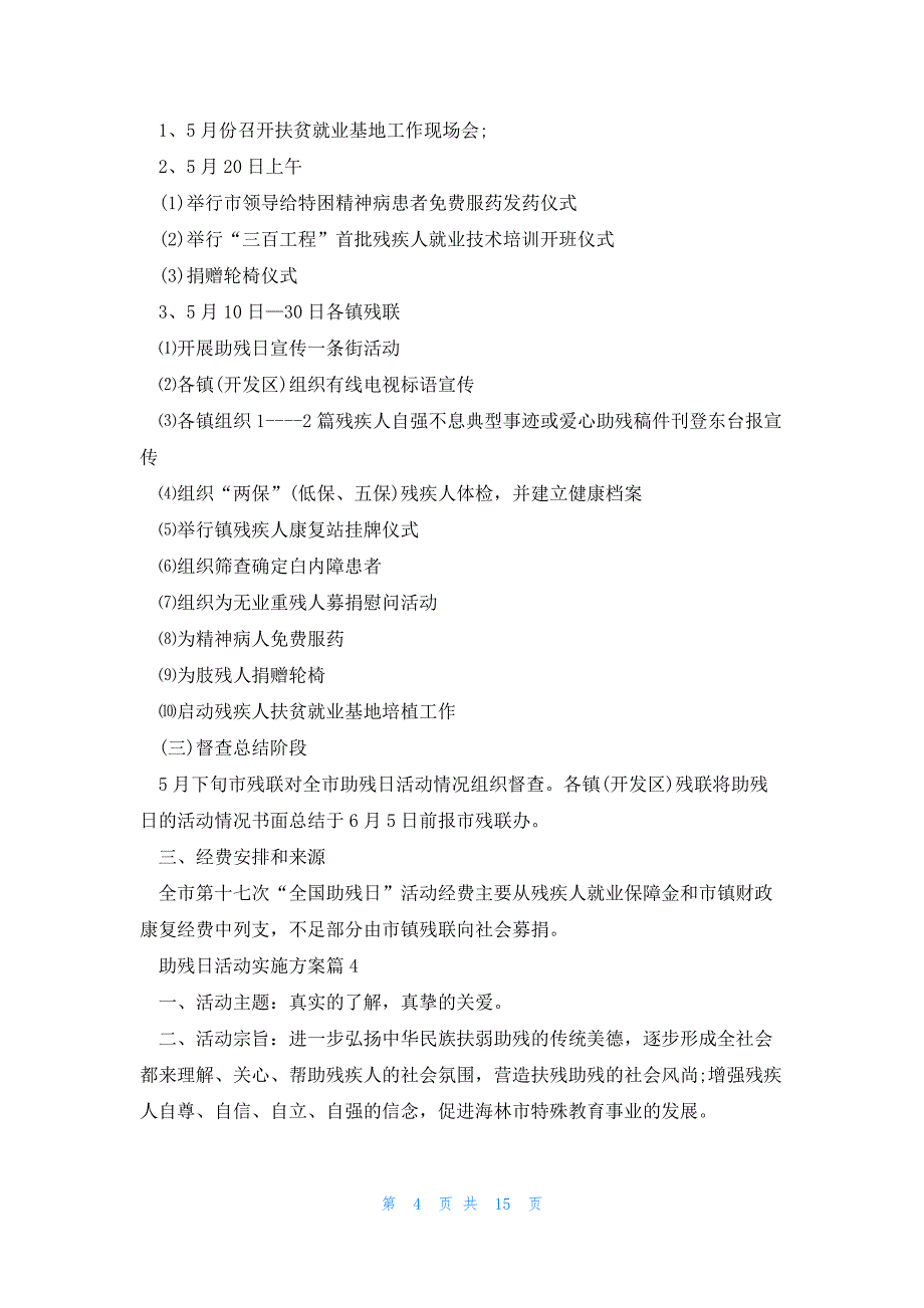 2023助残日活动实施方案(10篇)_第4页