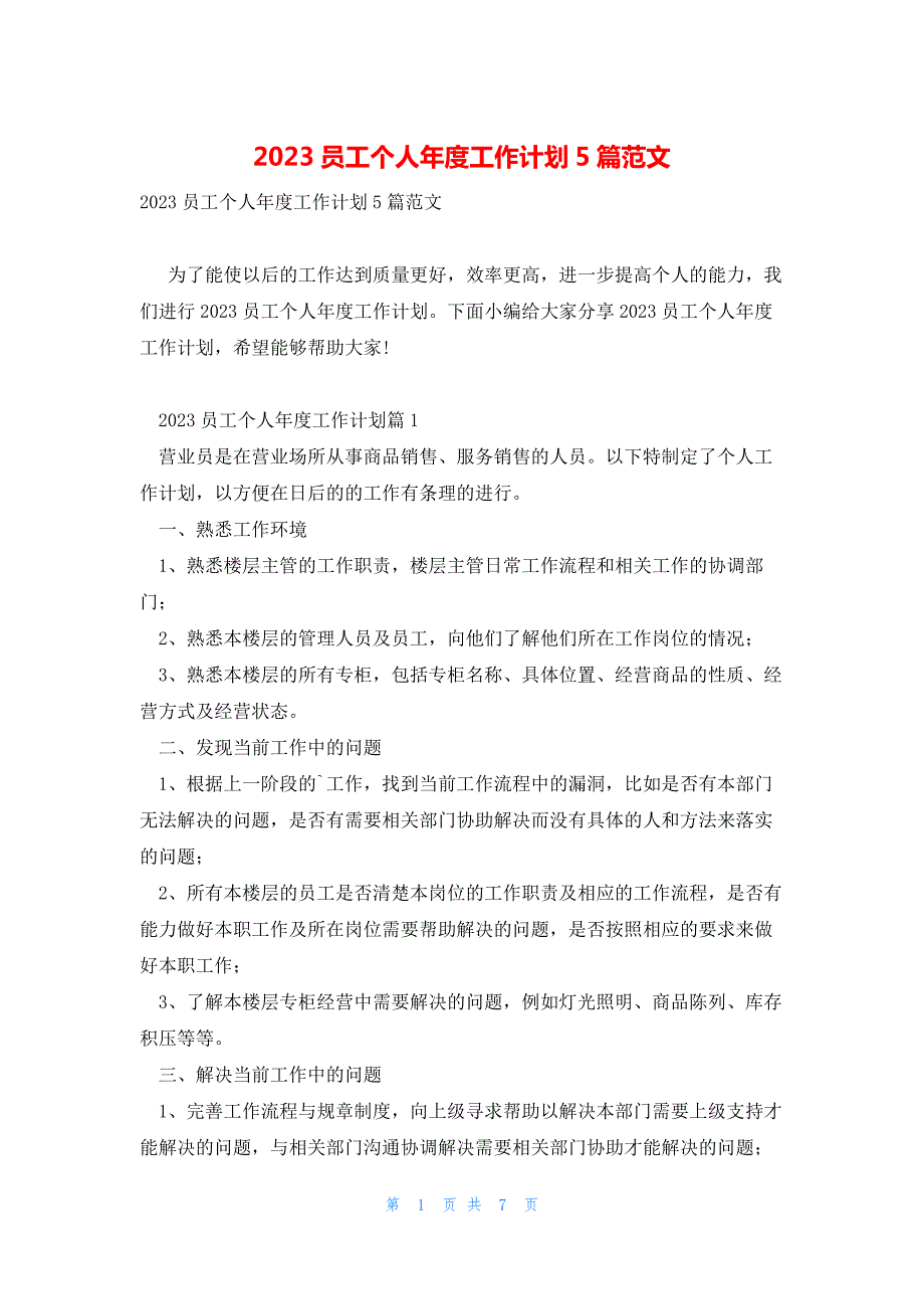 2023员工个人年度工作计划5篇范文_第1页