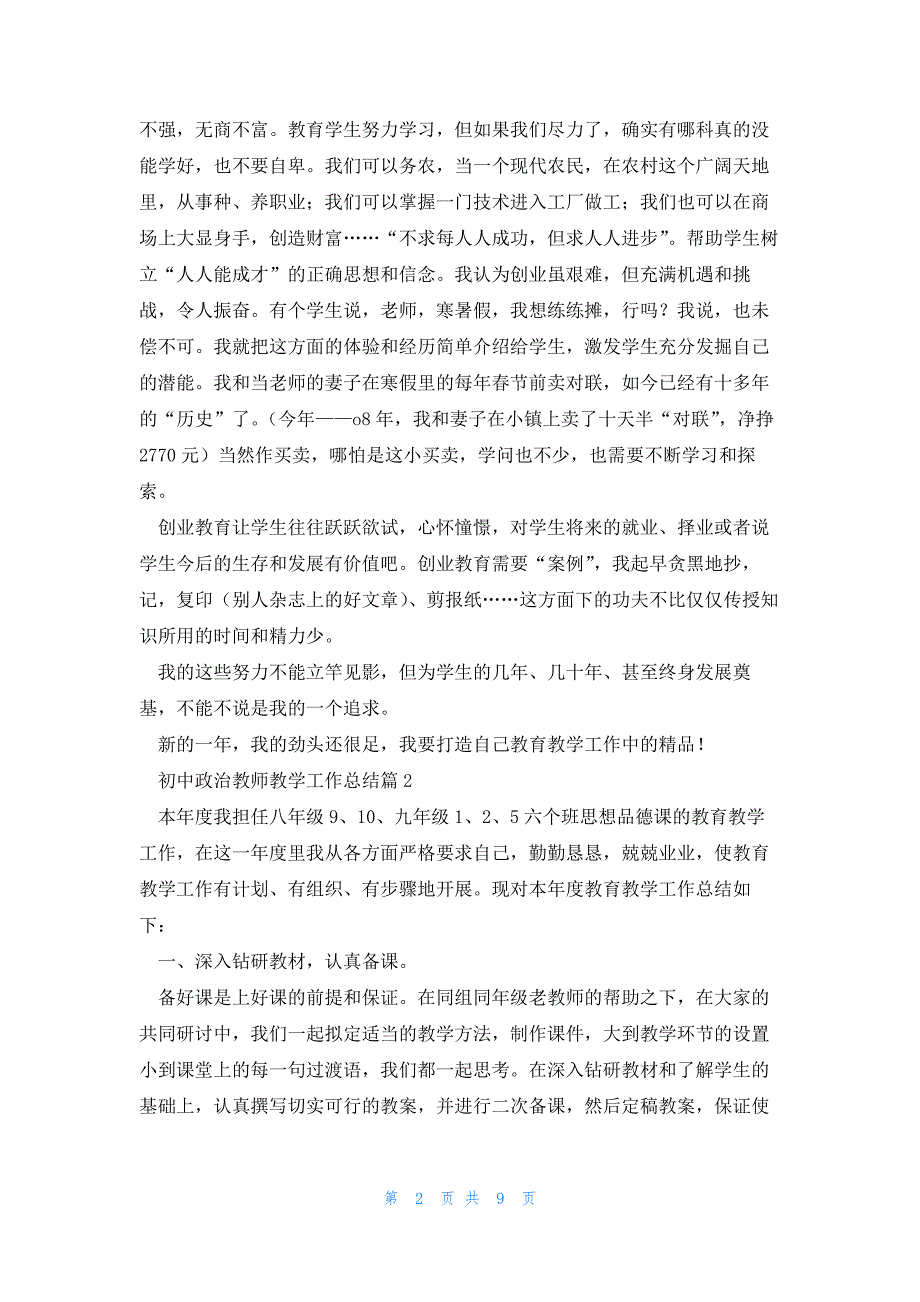 2023初中政治教师教学工作总结_第2页