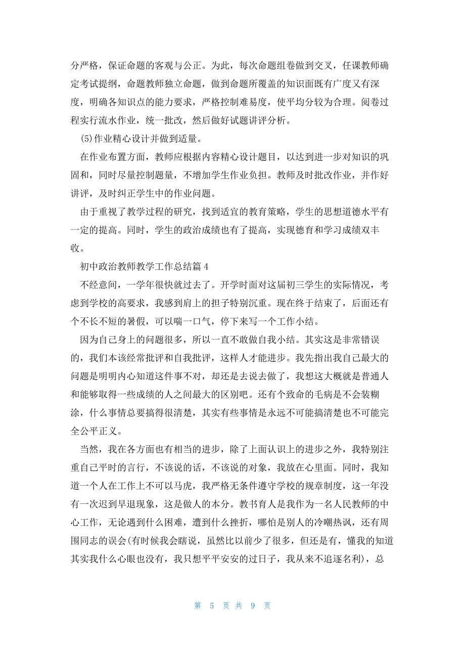 2023初中政治教师教学工作总结_第5页