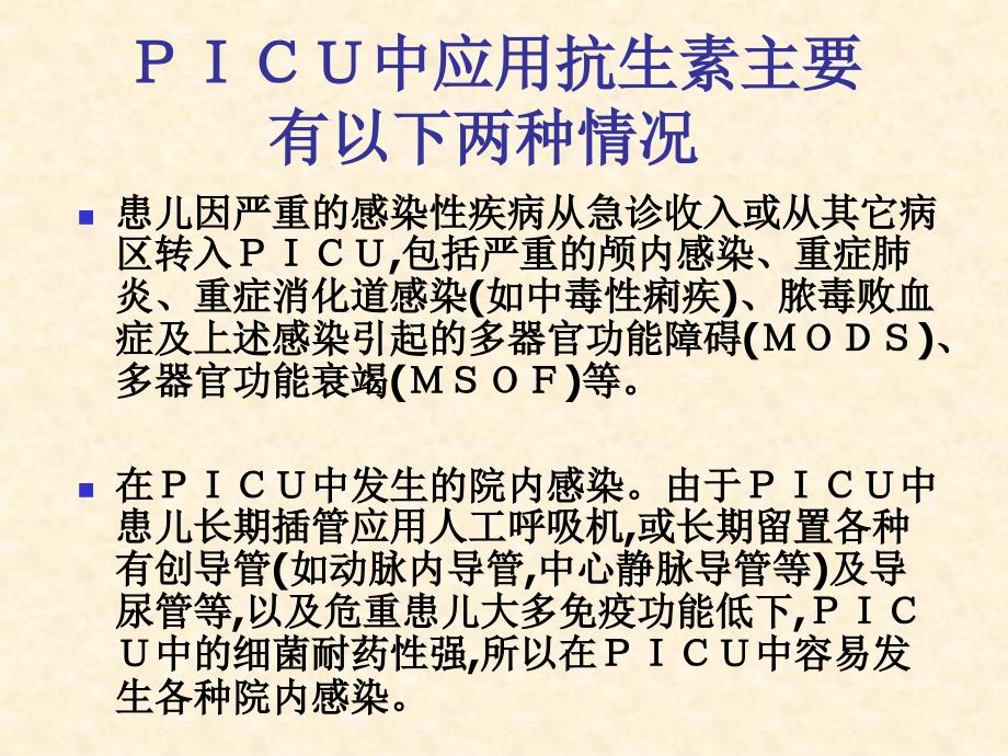 PICU中抗生素的合理应用_第2页