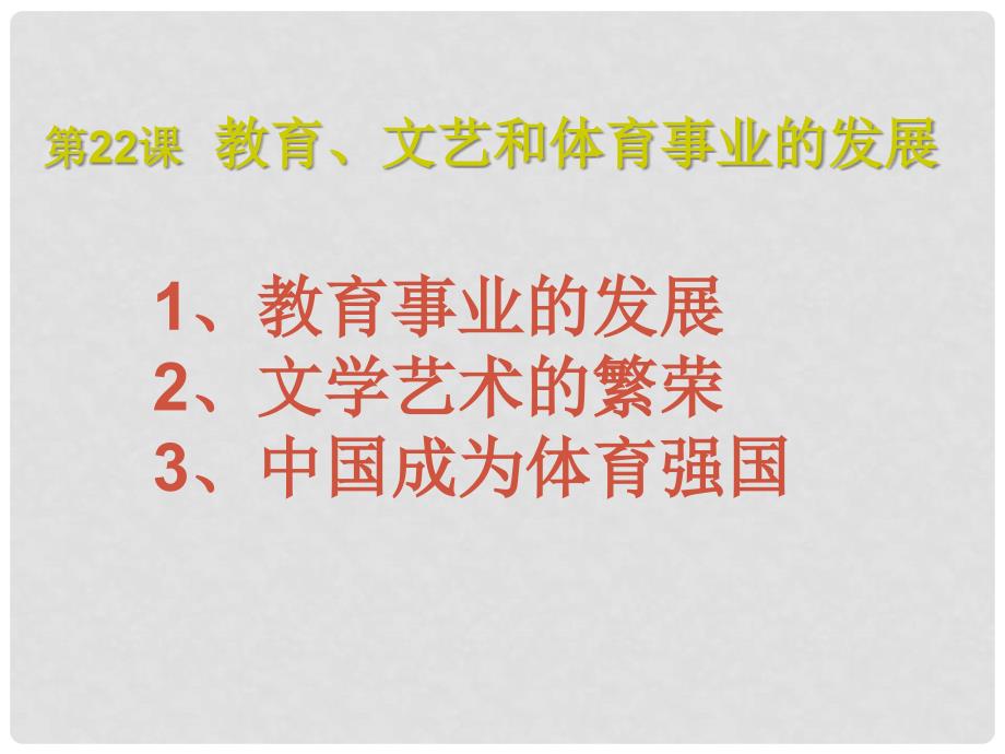 八年级历史下册 6.22《教育、文艺和体育事业的发展》课件 岳麓版_第1页