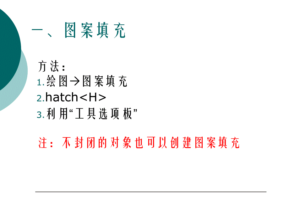 《AutoCAD图案填充》PPT课件.ppt_第4页