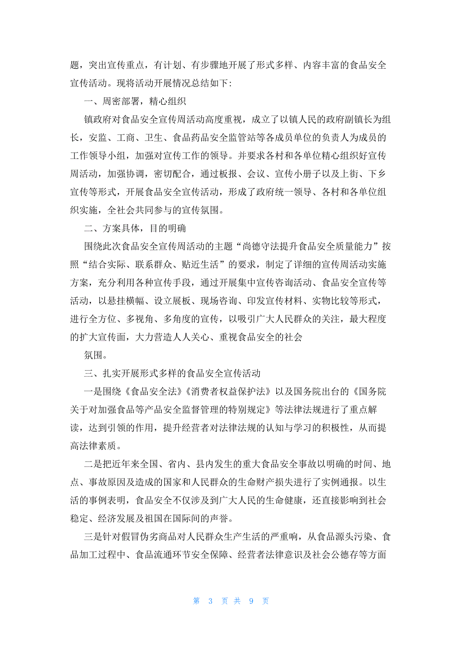 2023全国食品安全宣传周活动总结（8篇）_第3页