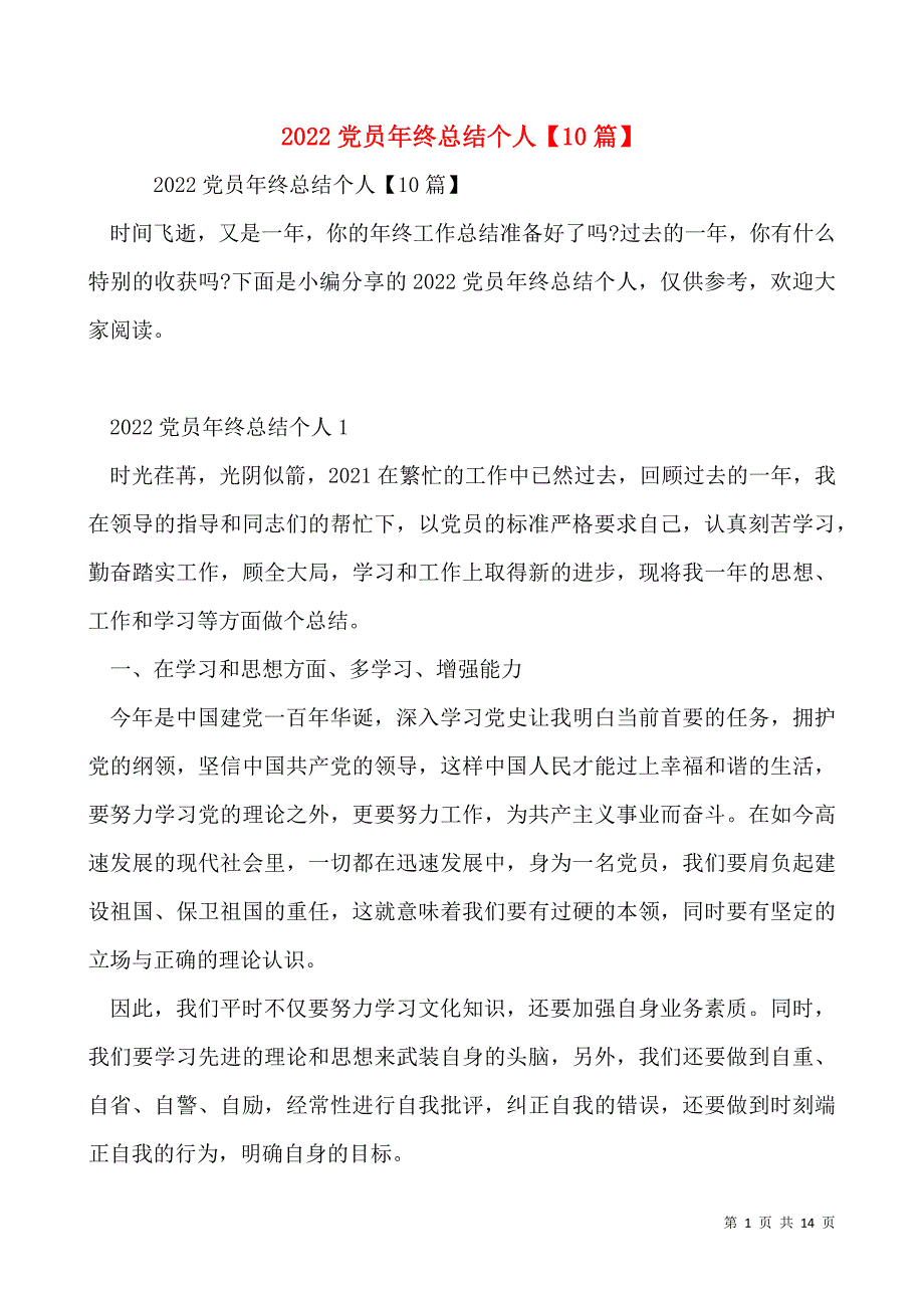 2022党员年终总结个人【10篇】_第1页