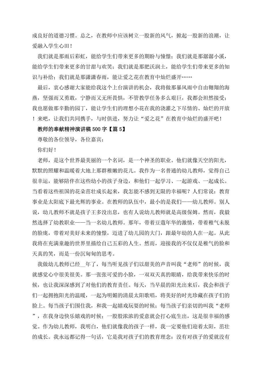 教师的奉献精神演讲稿500字_第5页