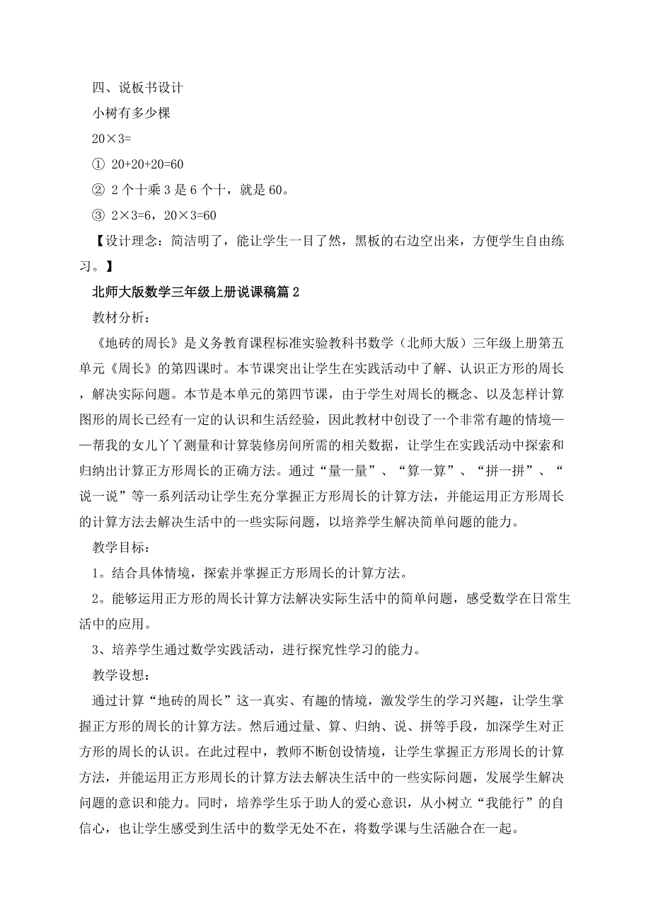 北师大版数学三年级上册说课稿_第4页