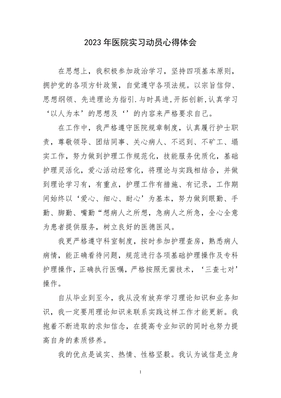 2023年医院实习动员心得_第1页