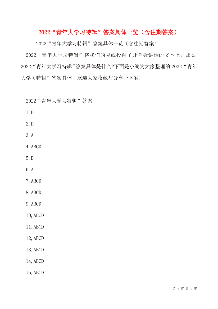 2022“青年大学习特辑”答案具体一览（含往期答案）_第1页