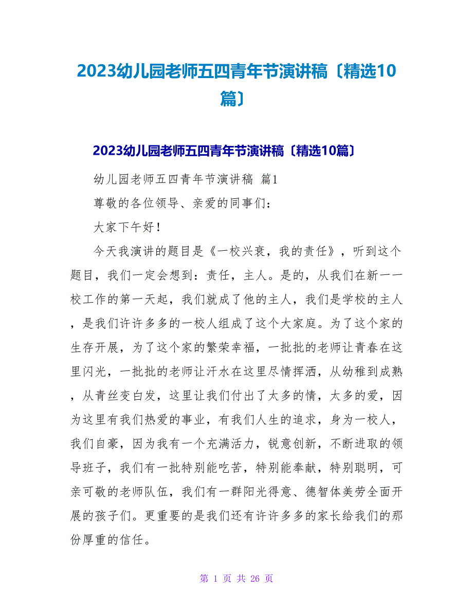 2023幼儿园教师五四青年节演讲稿（10篇）_第1页