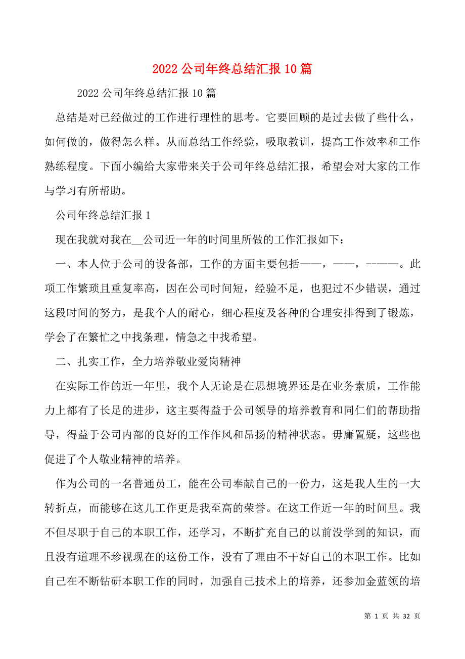 2022公司年终总结汇报10篇_第1页