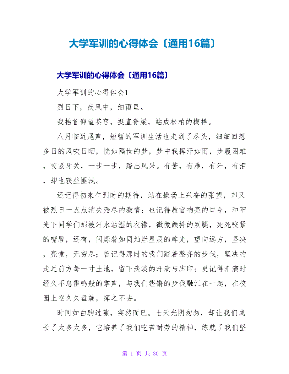 大学军训的心得体会（通用16篇）_第1页