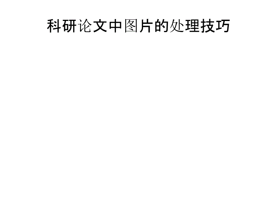 科研论文中图片的处理技巧_第1页