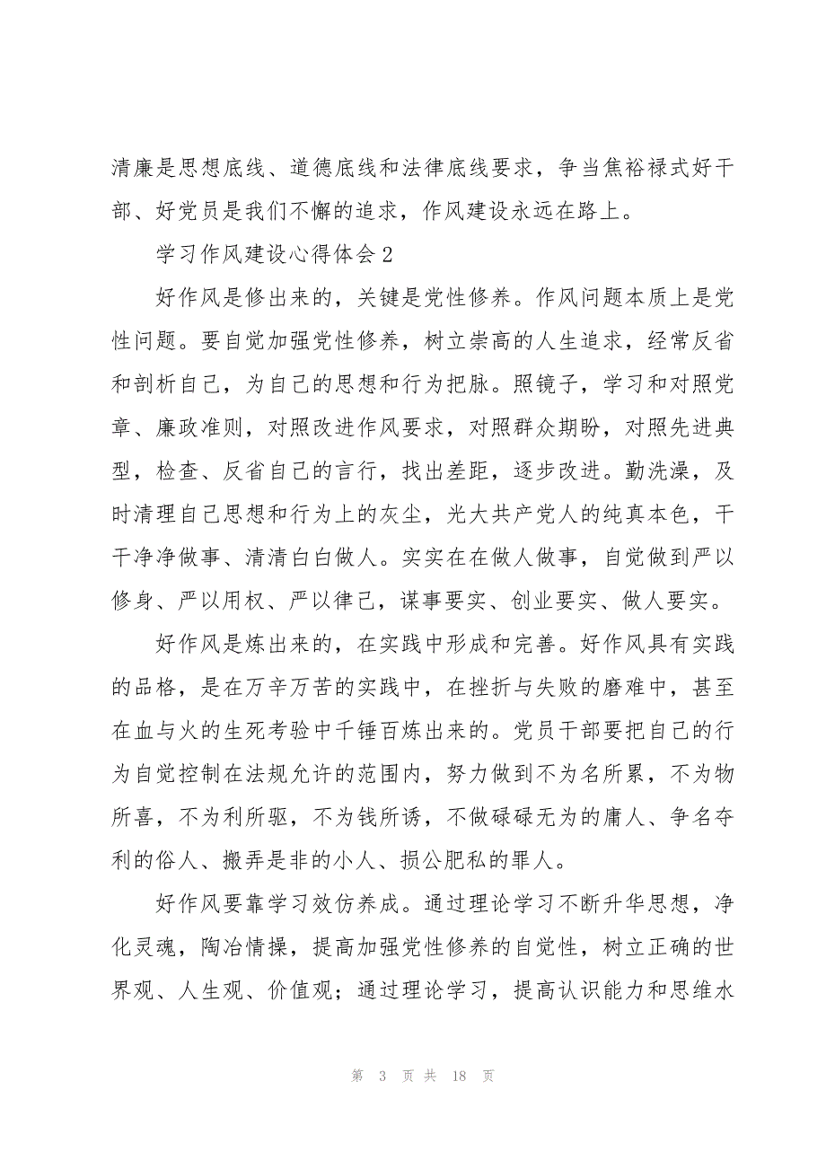 学习作风建设心得体会大全版范文_第3页