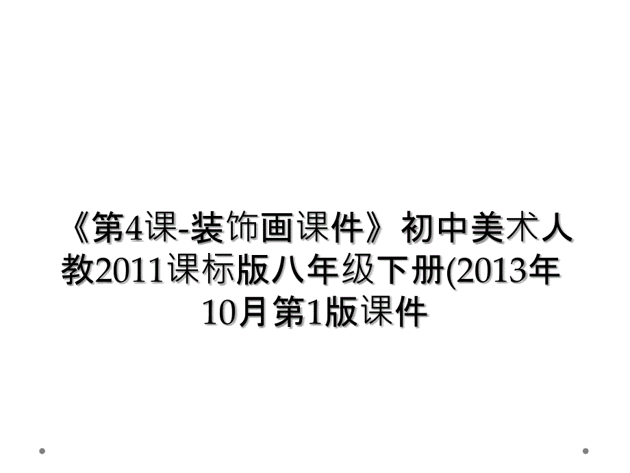 第4课装饰画课件初中美术人教课标版八年级下册10月第1版课件_第1页