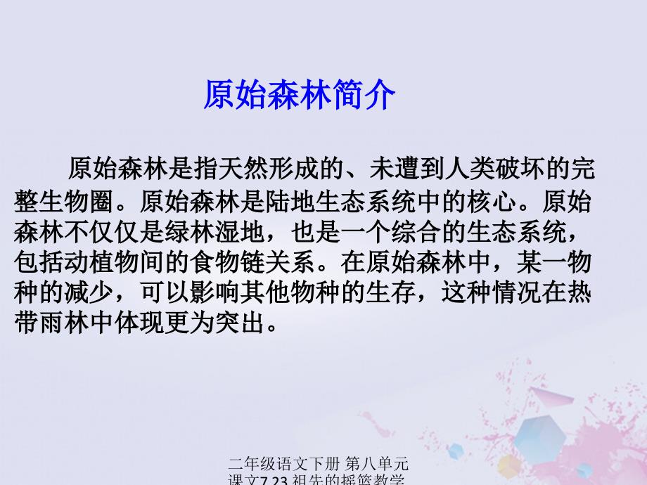 【最新】二年级语文下册 第八单元 课文7 23 祖先的摇篮教学课件 新人教版-新人教级下册语文课件_第4页