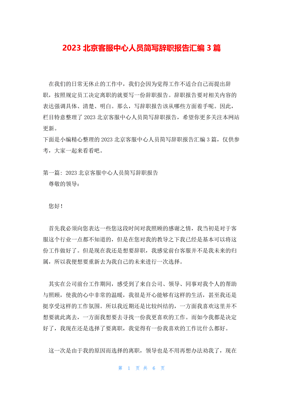 2023北京客服中心人员简写辞职报告汇编3篇_第1页