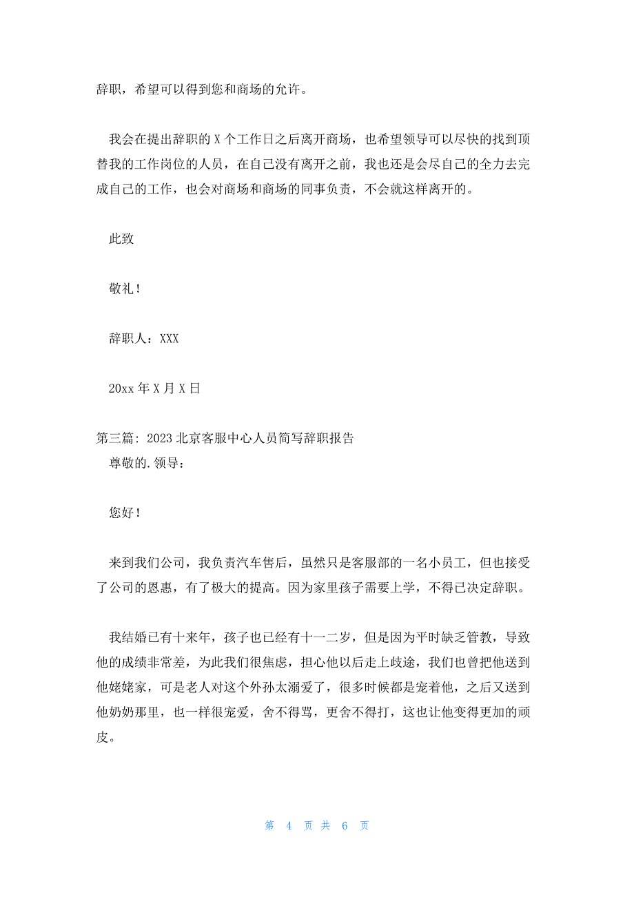 2023北京客服中心人员简写辞职报告汇编3篇_第4页