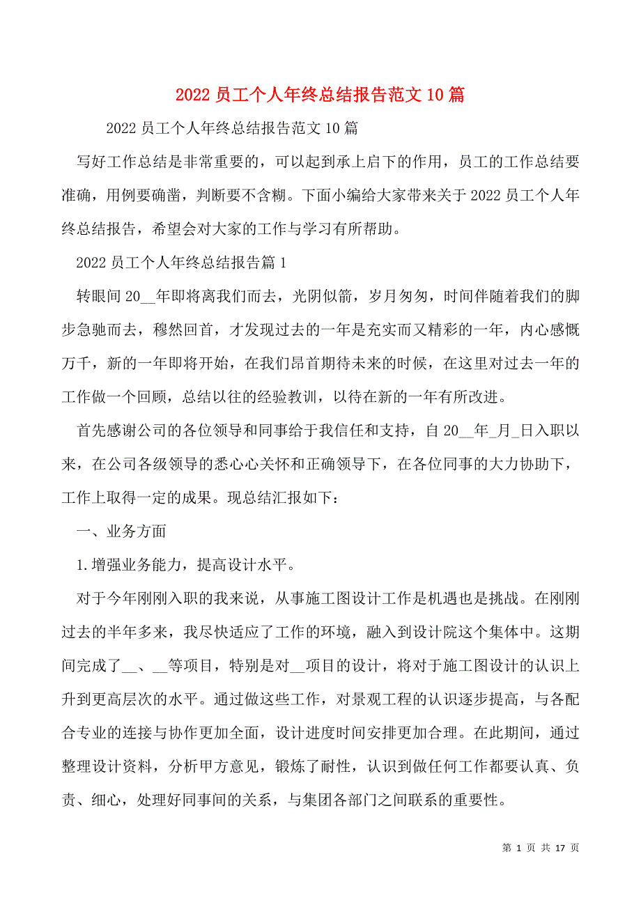 2022员工个人年终总结报告范文10篇_第1页